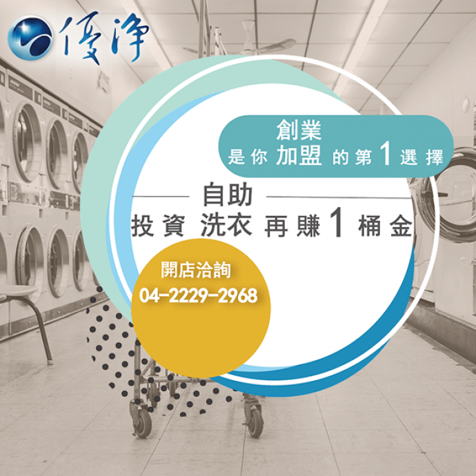 員工宿舍專用投幣式烘衣機廠商☄什麼是ISO標準？-優淨自助洗衣展店系統