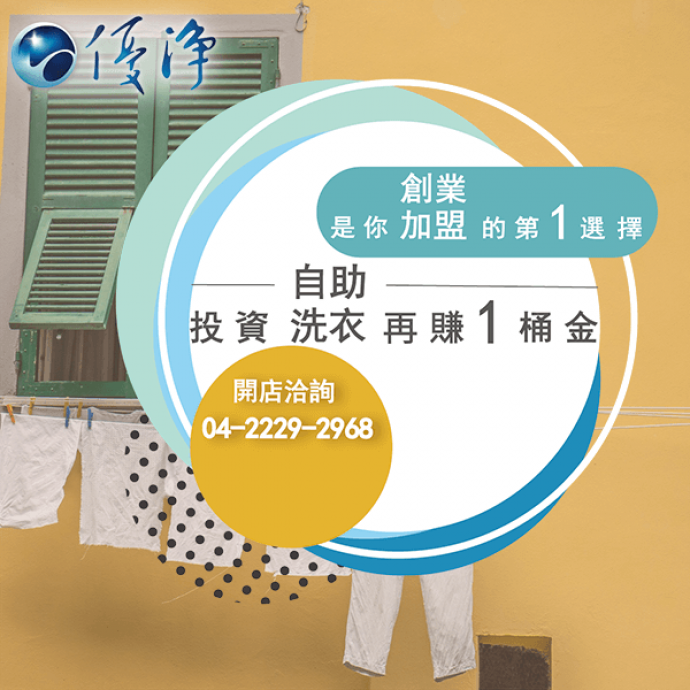 投幣式洗衣店 被動收入☄什麼是被動收入？-優淨自助洗衣展店系統