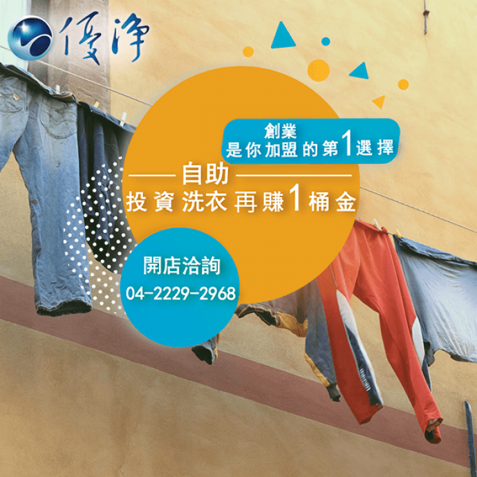 自助式乾衣機☄自助洗衣店的介紹-優淨自助洗衣展店系統